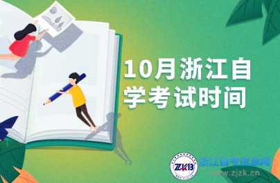 10月浙江自学考试时间