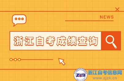 4月期浙江自考成绩