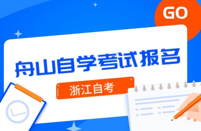 2024下半年舟山自学考试报名时间