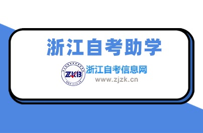 什么是浙江自考助学 有什么用？