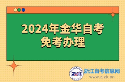 2024年金华自考免考办理