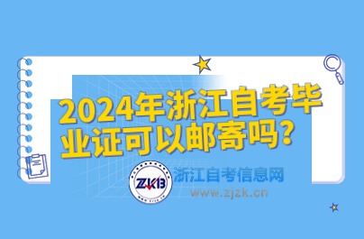 2024年浙江自考毕业证领取方式介绍