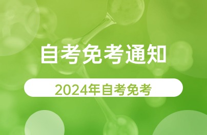 2024金华市自学考试课程免考申办