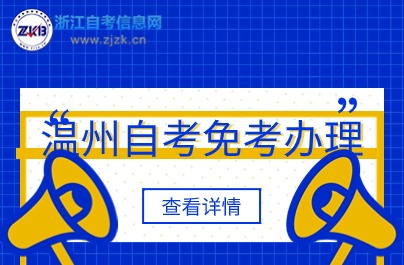 温州自考免考办理