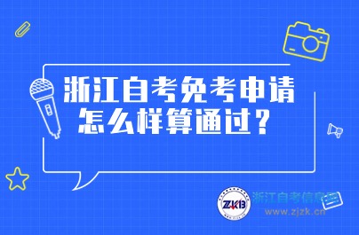 浙江自考免考申请相关内容详细介绍