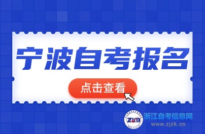 宁波自考报名入口介绍
