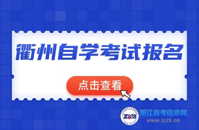 衢州自学考试报名时间介绍
