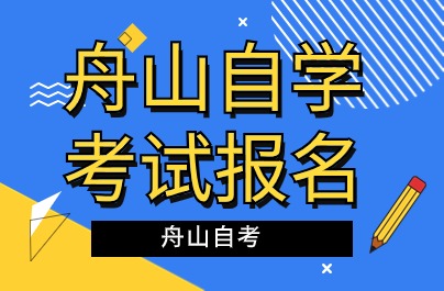 舟山自学考试报名时间与地点