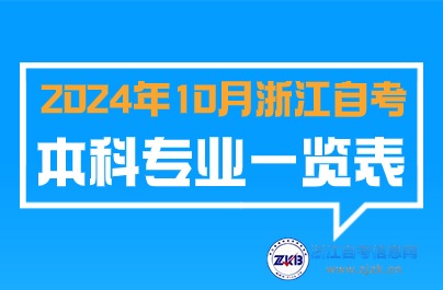 2024年10月浙江自考本科可以报专业图