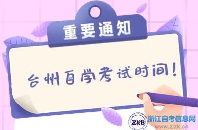 2024年下半年台州自学考试时间已确定