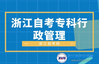 浙江自考专科行政管理