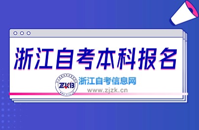 浙江自考本科报名安排图