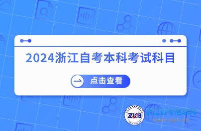 2024浙江自考本科考试科目