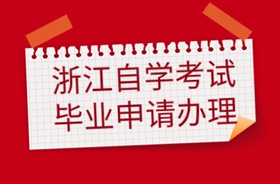 浙江自学考试毕业申请办理