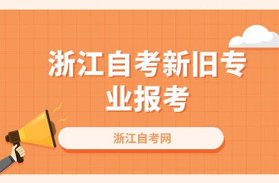 2024浙江自考新旧专业报考