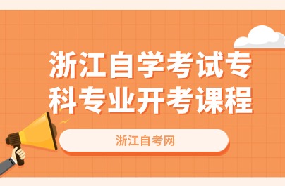 浙江自学考试专科专业开考课程