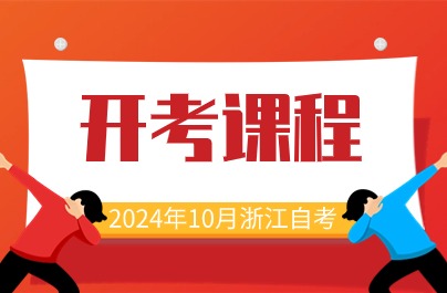 2024年10月浙江自考开考课程分享