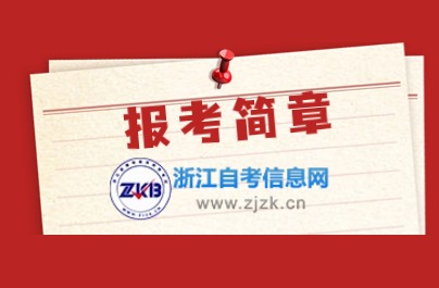 浙江自考报考简章