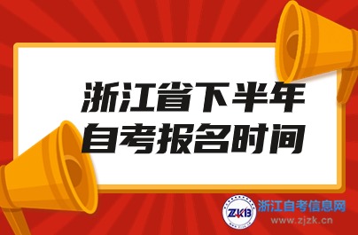 2024浙江省下半年自考报名时间