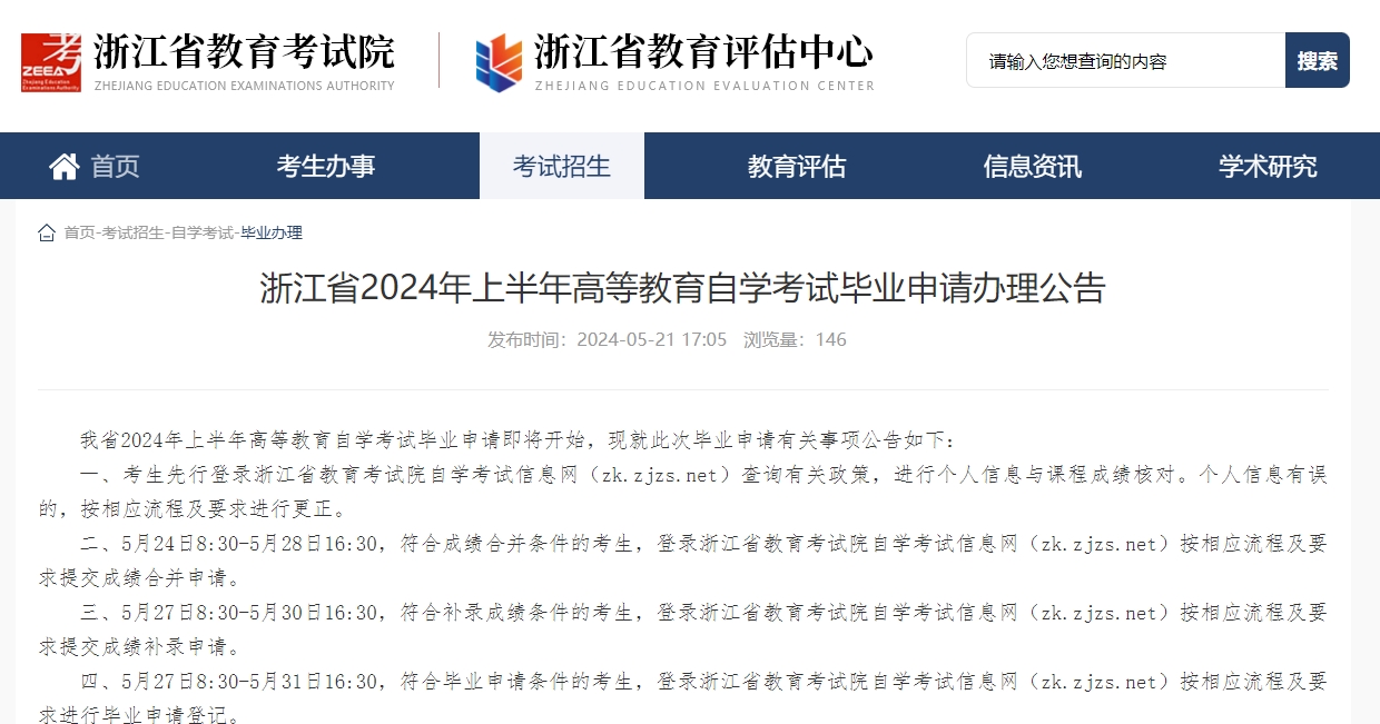浙江自学考试毕业申请登记