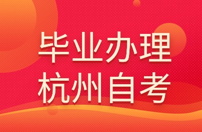 杭州自考毕业办理