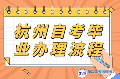 杭州自考毕 业办理流程