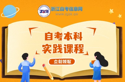 浙江自考本科专业实践课开考课程