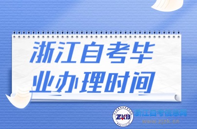 浙江自考毕业办理时间