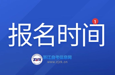 2024年10月浙江舟山自考报名时间
