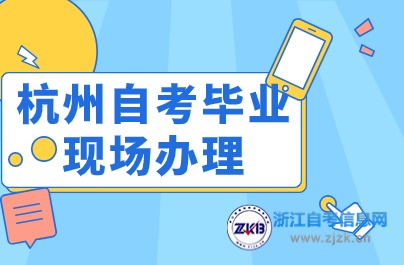 杭州自考毕业现场办理