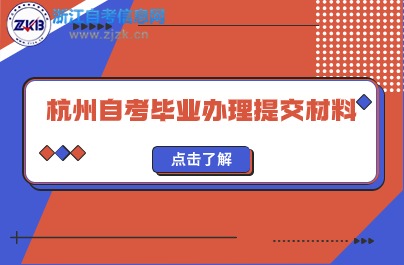 杭州自考毕业办理提交材料