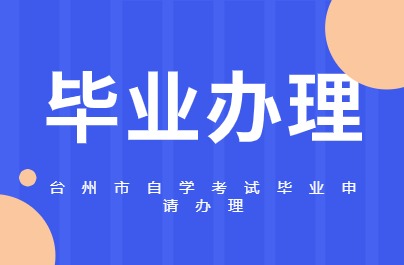 台州市自学考试毕业申请办理