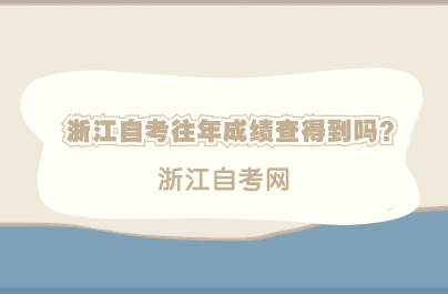 浙江自考往年成绩查得到吗