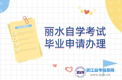 丽水自学考试毕业申请办理说明