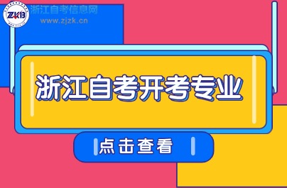 浙江自学考试专升本开考专业