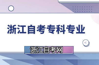 浙江自学考试专科开考专业说明