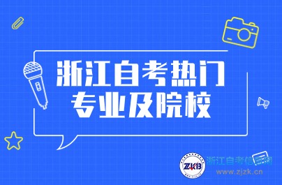 浙江自考热门专业及院校推荐