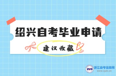 绍兴自考毕业申请材料提交时间