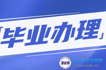 湖州市自考毕业办理须知