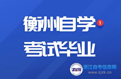 衡州自学考试毕业办理时间与地点详解