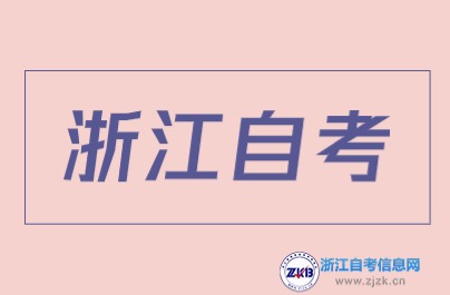 浙江自考考编专业推荐