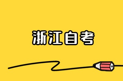 自考学历好处