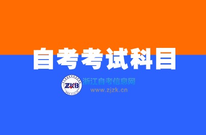 浙江自考国际经济与贸易本科专业考试科目