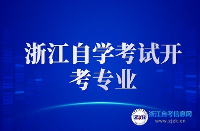 2024浙江自学考试开考专业