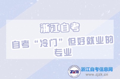 自考“冷门”但好就业的专业