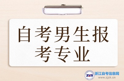自考男生报考专业