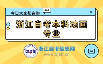 浙江自考本科动画专业考试科目