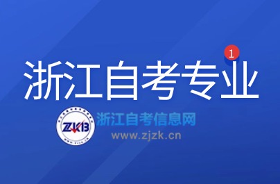 浙江自考适合女报考的6个专业推荐