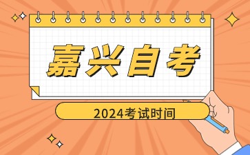2024年10月嘉兴自学考试具体时间安排