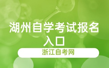 2024年下半年湖州自学考试报名入口